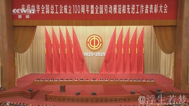习近平在庆祝中华全国总工会成立百年暨全国劳模表彰大会上发表重要讲话