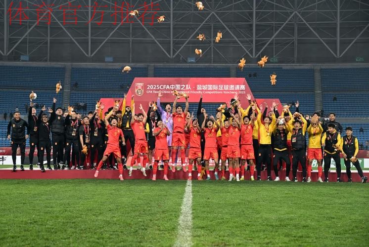 盐城国际足球邀请赛收官,中国U-22男足夺冠 盐城国际足球邀请赛收官,中国U-22男足夺冠